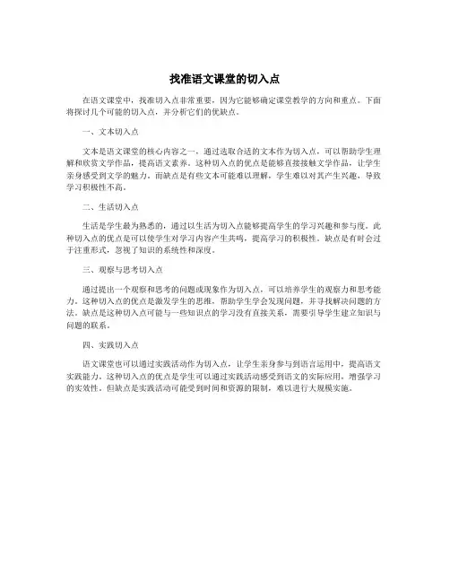 找准语文课堂的切入点