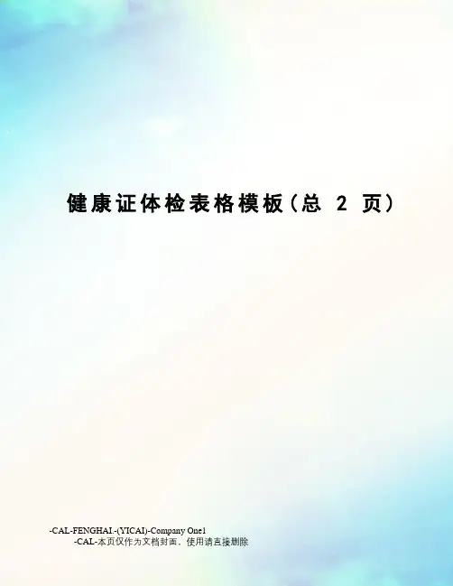 健康证体检表格模板