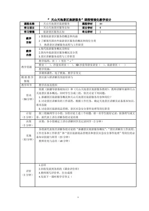 天山天池景区旅游服务课程情境化教学设计doc