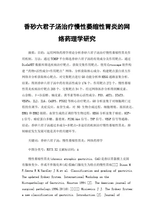 香砂六君子汤治疗慢性萎缩性胃炎的网络药理学研究