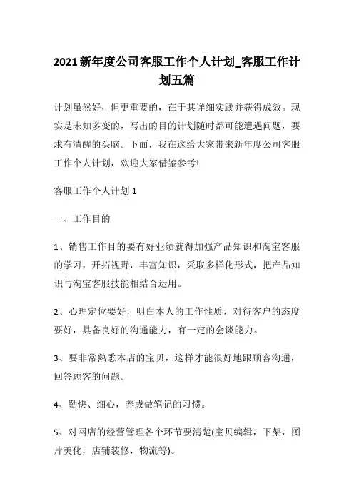 2021新年度公司客服工作个人计划_客服工作计划五篇