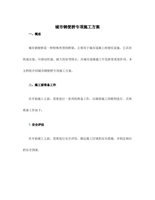 城市钢便桥专项施工方案
