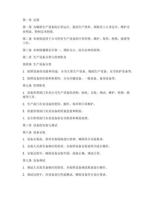 现场生产设备管理制度