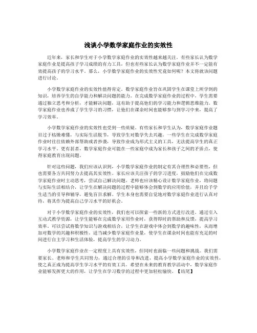 浅谈小学数学家庭作业的实效性