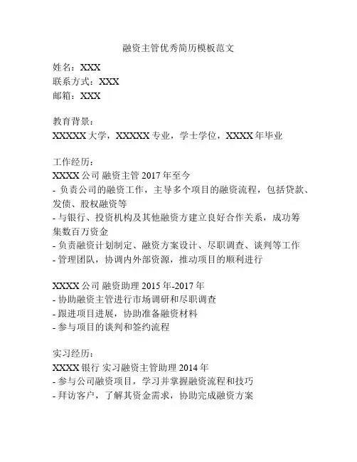 融资主管优秀简历模板范文