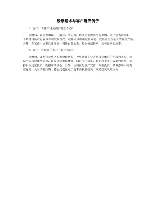 股票话术与客户聊天例子