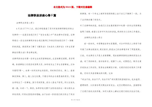 法律职业讲座心得5篇