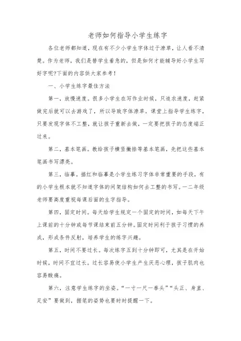 老师如何指导小学生练字