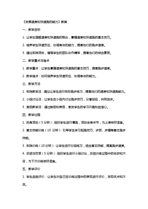 《发展速度和快速跑的能力》教案