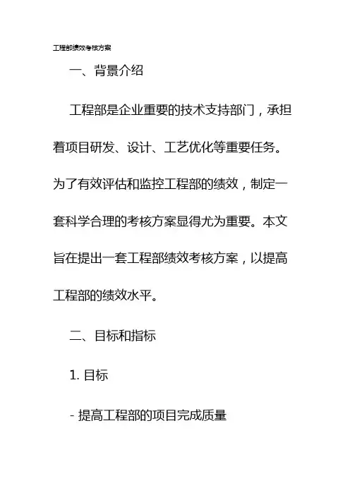 工程部绩效考核方案