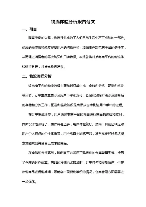 物流体验分析报告范文