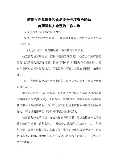 兽药饲料专项整治方案