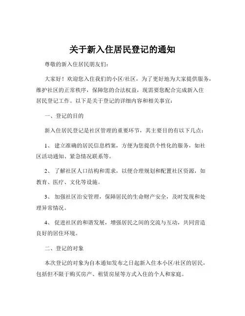 关于新入住居民登记的通知