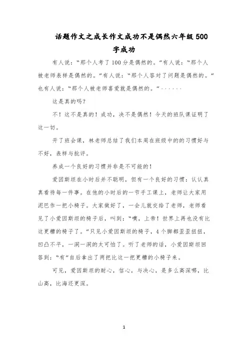 话题作文之成长作文成功不是偶然六年级500字成功