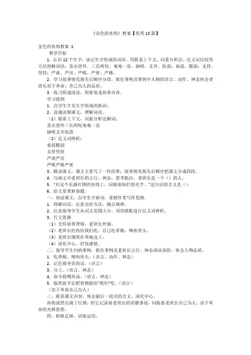 《金色的鱼钩》教案【优秀13篇】
