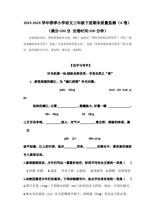 福建省泉州市晋江市2023-2024学年三年级下学期期末考试语文试题