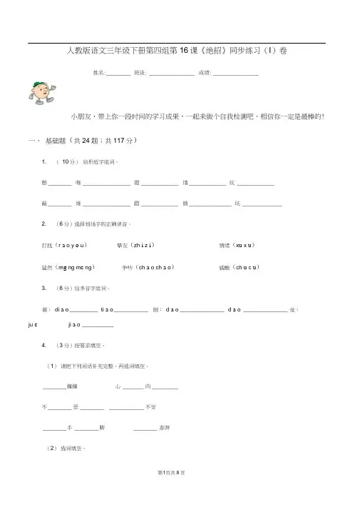人教版语文三年级下册第四组第16课《绝招》同步练习(I)卷