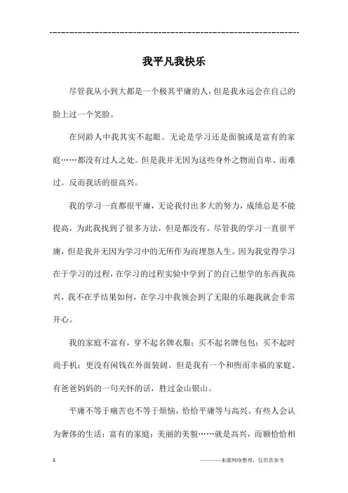 我平凡我快乐_初二作文