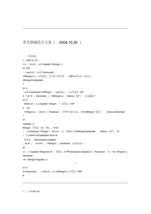 常见肿瘤化疗方案.