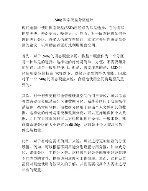 240g固态硬盘分区建议