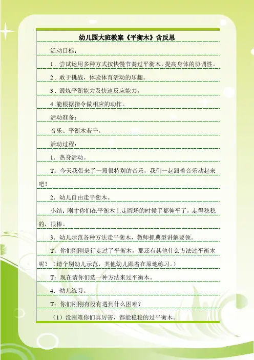 最新幼儿园大班教案《平衡木》含反思.doc