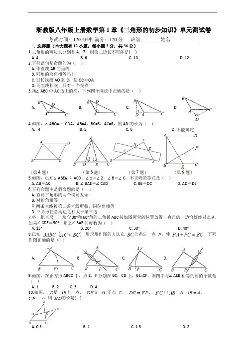 浙教版八年级上册数学第1章《三角形的初步知识》单元测试卷及答案