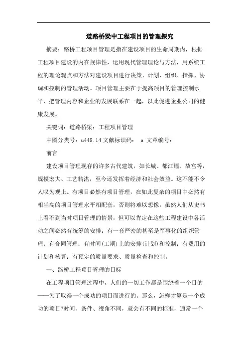 道路桥梁中工程项目的管理