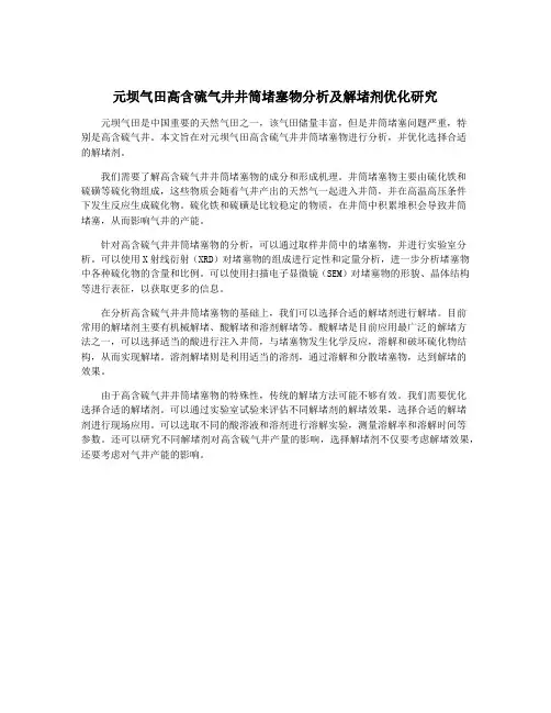 元坝气田高含硫气井井筒堵塞物分析及解堵剂优化研究