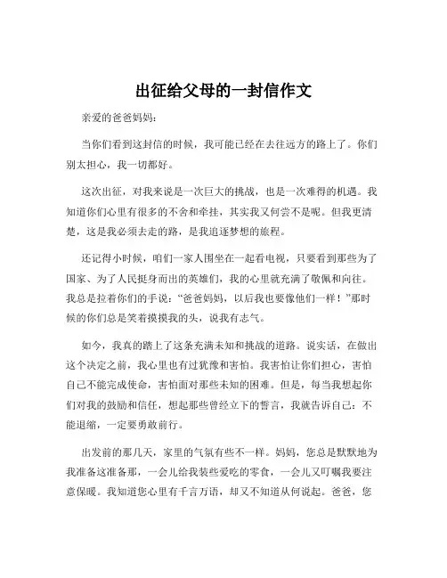 出征给父母的一封信作文