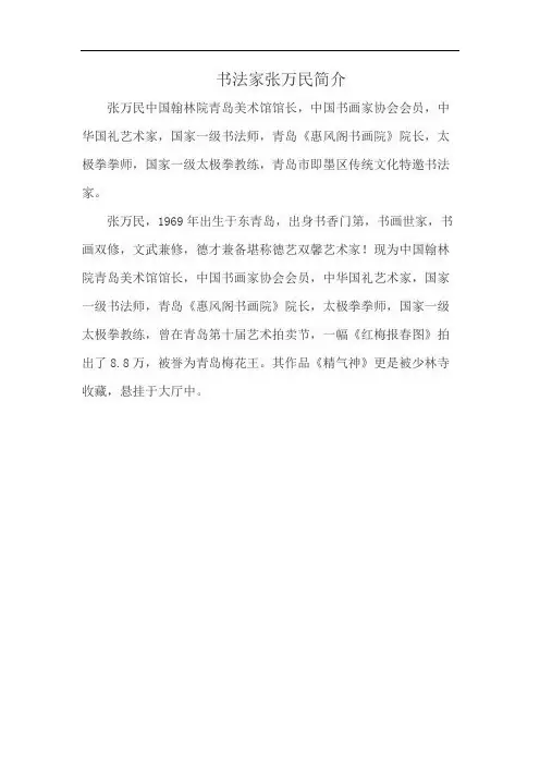 书法家张万民简介