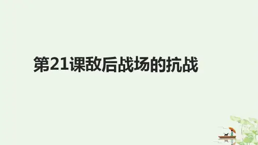 人教部编版八级历史上册 敌后战场的抗战ppt公开课