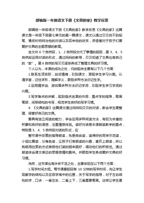 部编版一年级语文下册《文具的家》教学反思