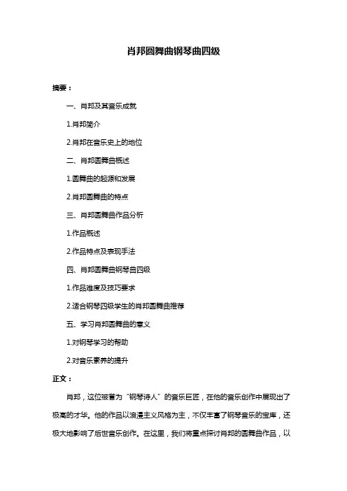 肖邦圆舞曲钢琴曲四级