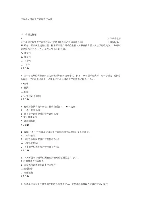 行政单位国有资产管理暂行办法试题与答案