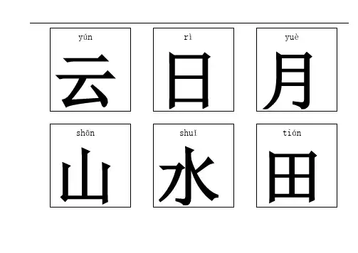 悟空识字300(带拼音)可编辑