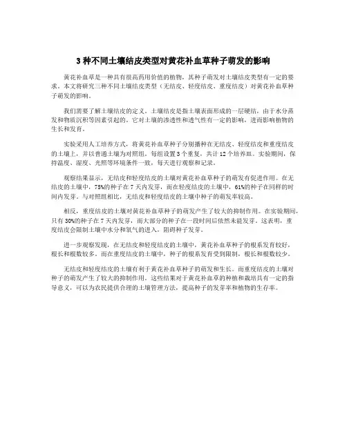 3种不同土壤结皮类型对黄花补血草种子萌发的影响