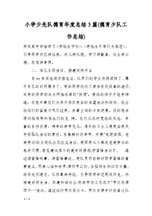 小学少先队德育年度总结3篇(德育少队工作总结)