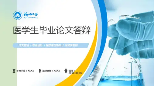 医学生毕业论文答辩汇报PPT模板
