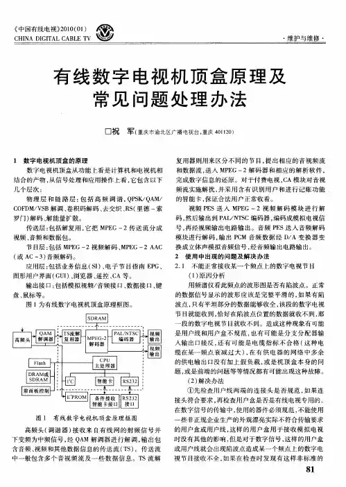 有线数字电视机顶盒原理及常见问题处理办法