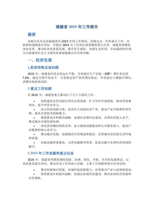 福建省2023年工作报告
