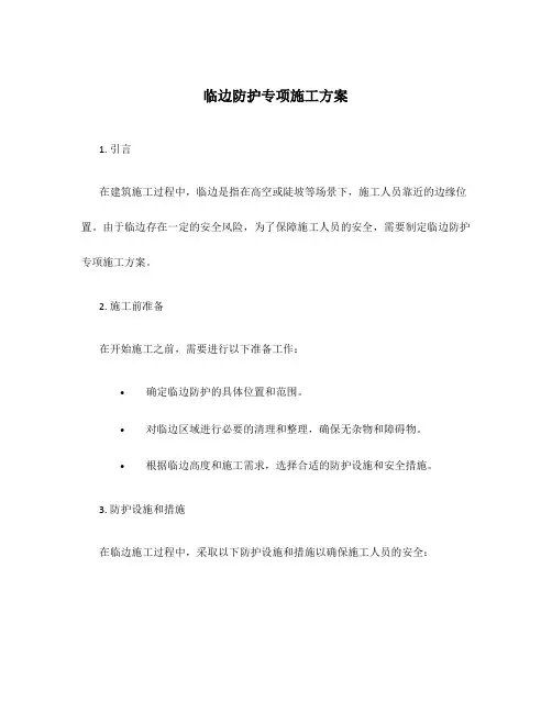 临边防护专项施工方案
