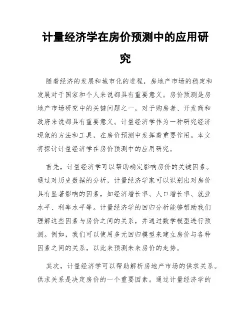 计量经济学在房价预测中的应用研究