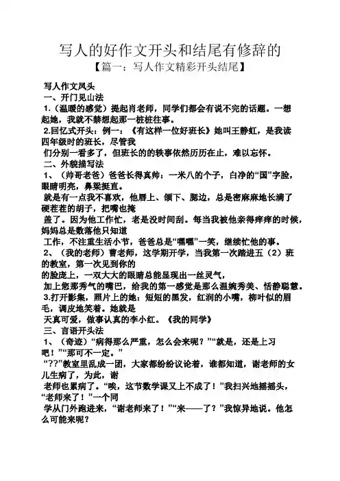 写人作文之写人的好作文开头和结尾有修辞的