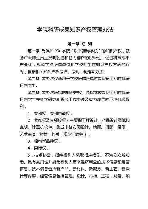 学院科研成果知识产权管理办法