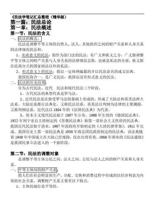 民法学笔记汇总整理(精华打印版)