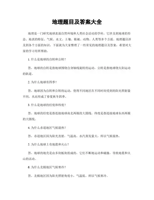 地理题目及答案大全