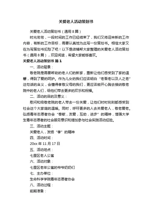 关爱老人活动策划书