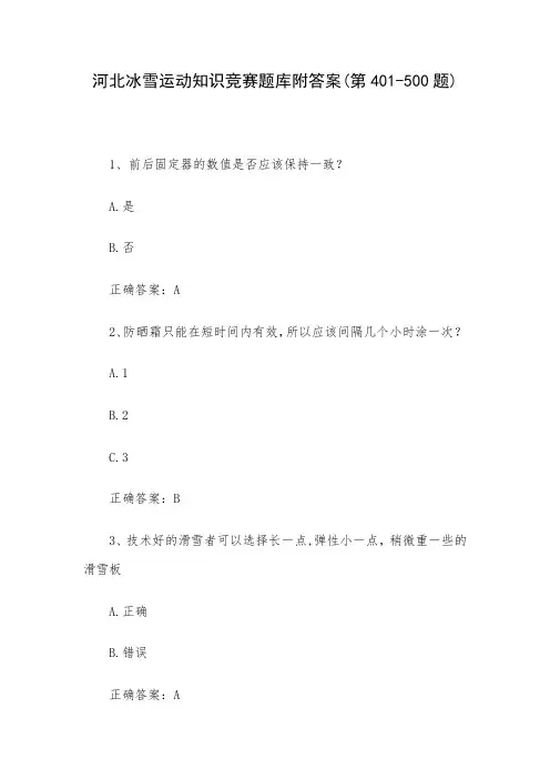 河北冰雪运动知识竞赛题库附答案(第401-500题)