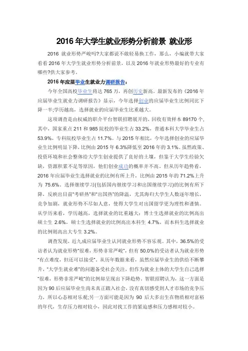 2016年大学生就业形势分析前景 就业形