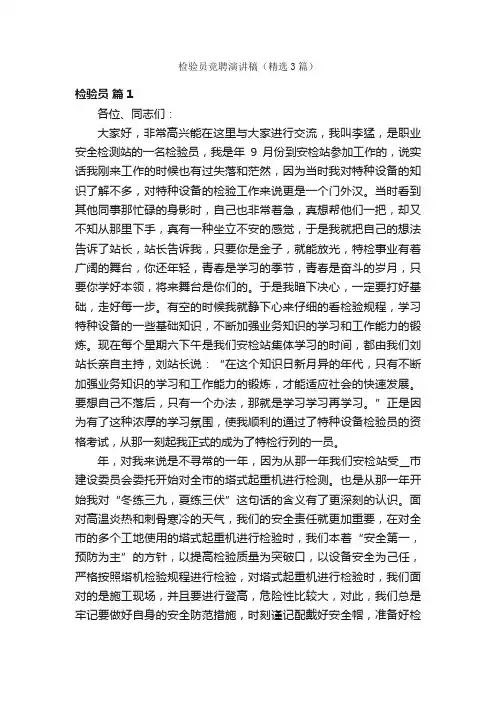 检验员竞聘演讲稿（精选3篇）